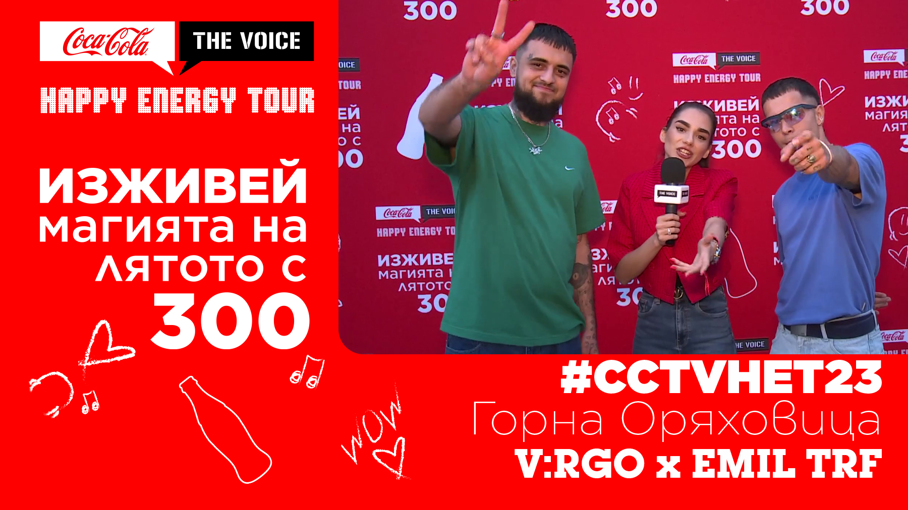 THE VOICE BACKSTAGE: #CCTVHET23 Горна Оряховица - V:RGO x EMIL TRF