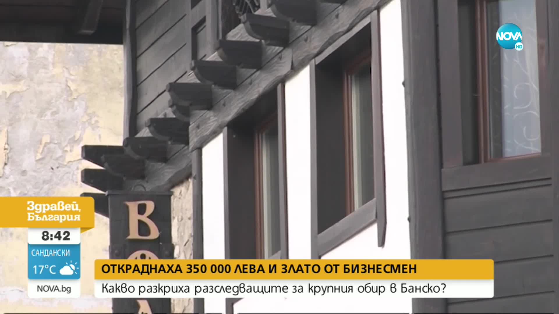 Открити са част от откраднатите пари от механа в Банско
