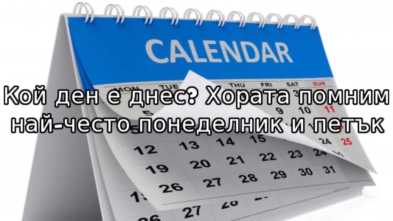 Кой ден е днес? Хората помним най-често понеделник и петък