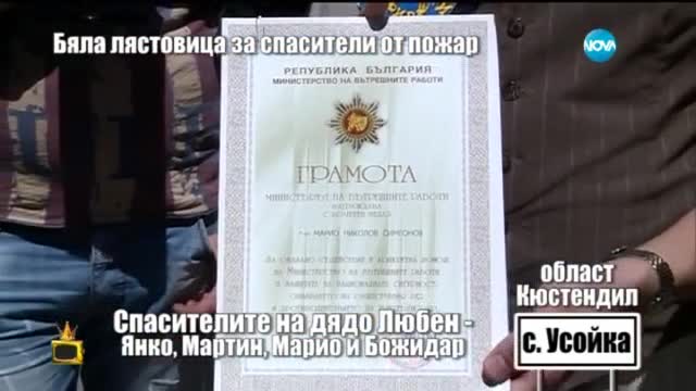Бяла лястовица за момчета, спасили мъж от пожар - Господари на ефира (16.07.2015)