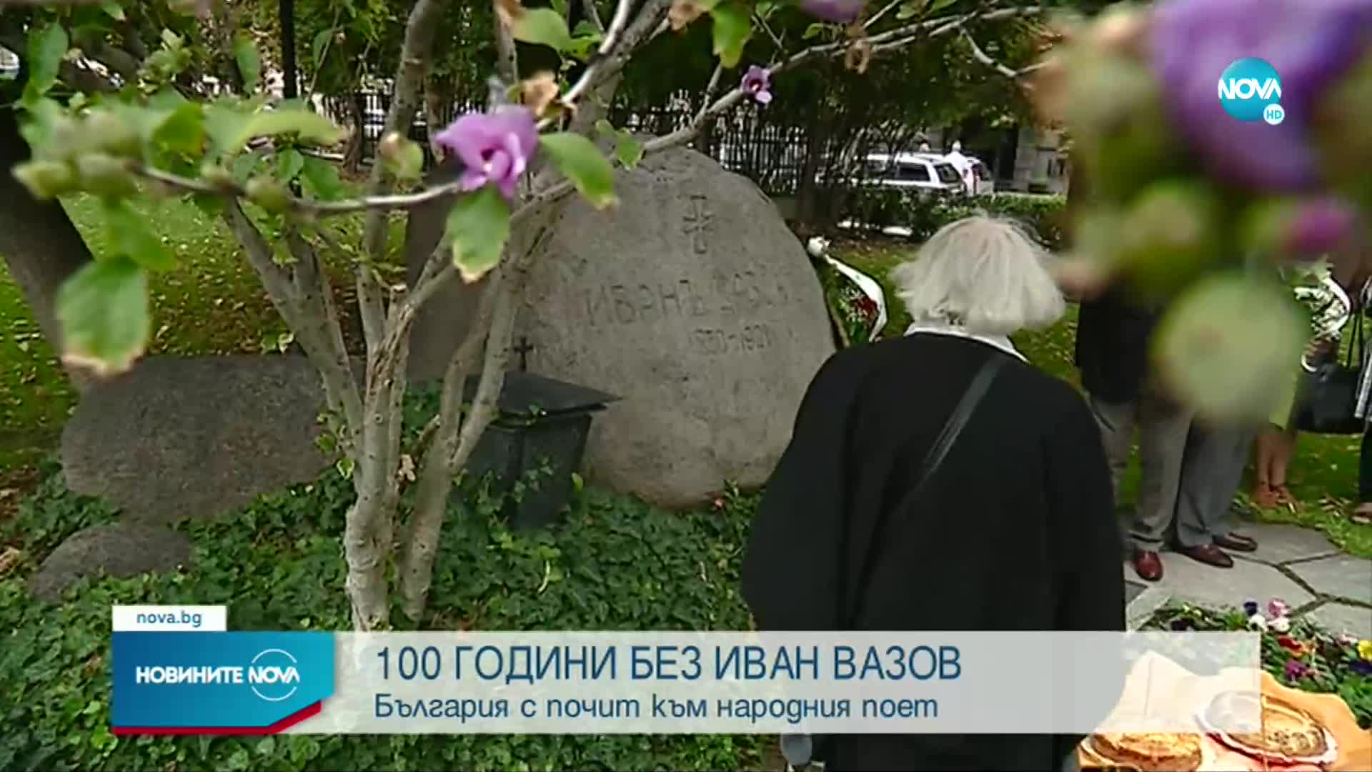 Отбелязваме 100 години от смъртта на Иван Вазов