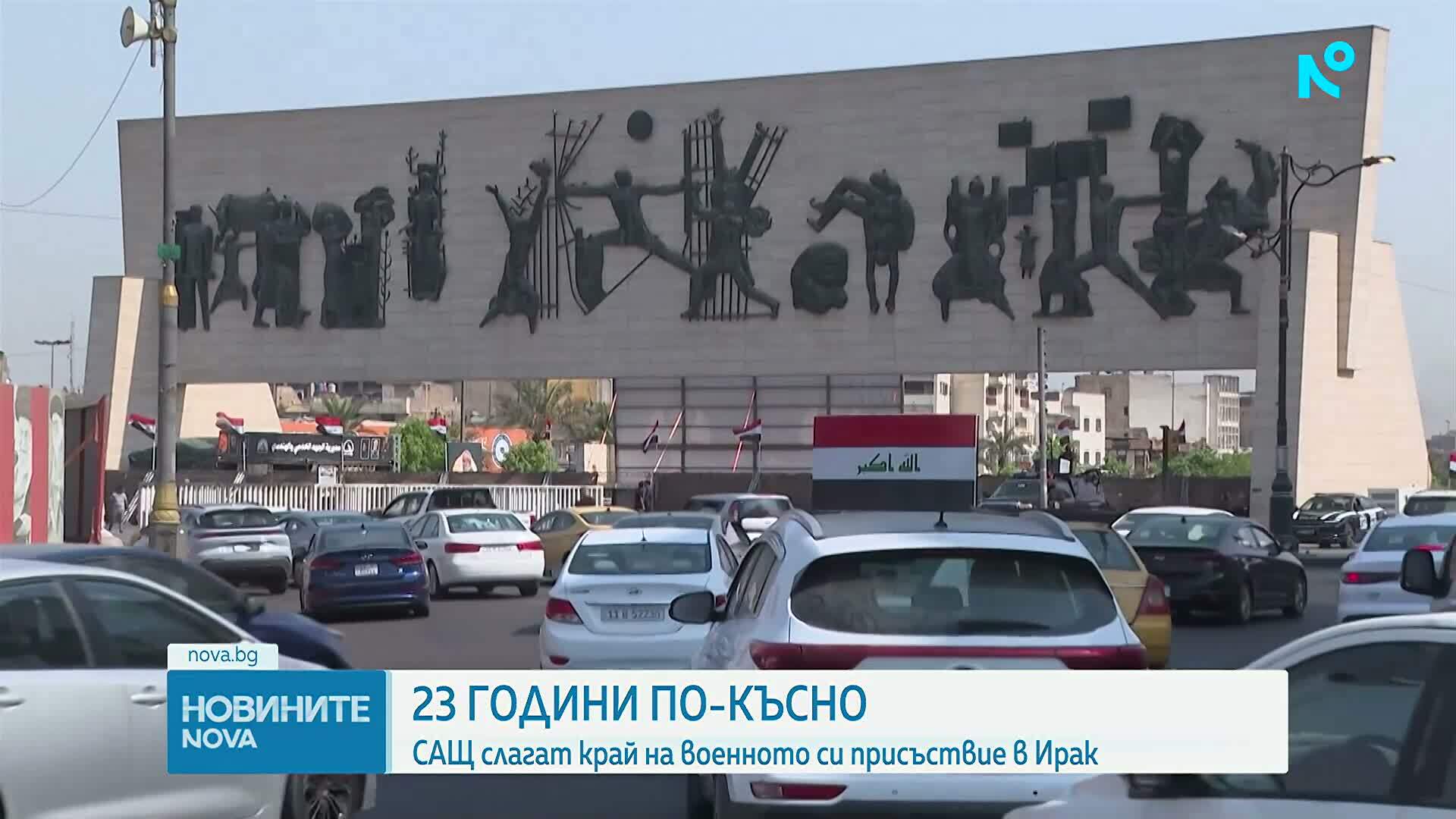 След над 20 години: САЩ официално приключват военното си присъствие в Ирак