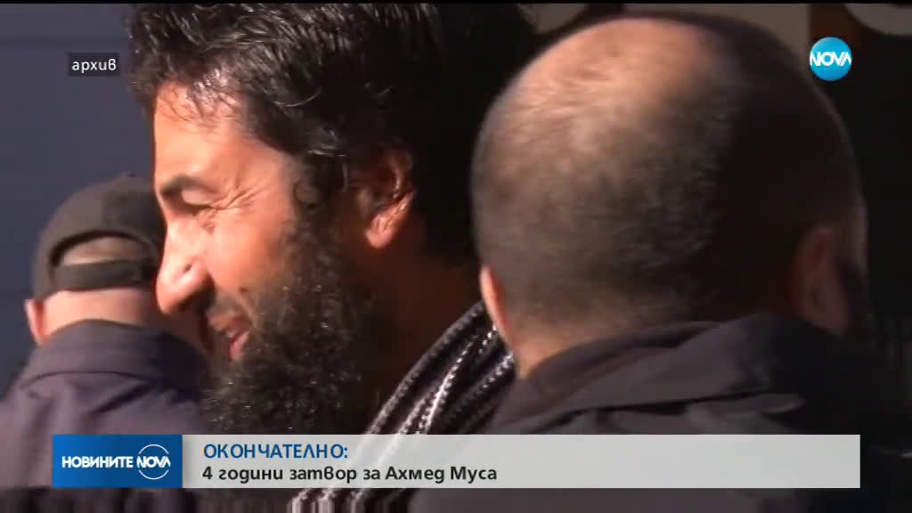 Ахмед Муса влиза в затвора за 4 години