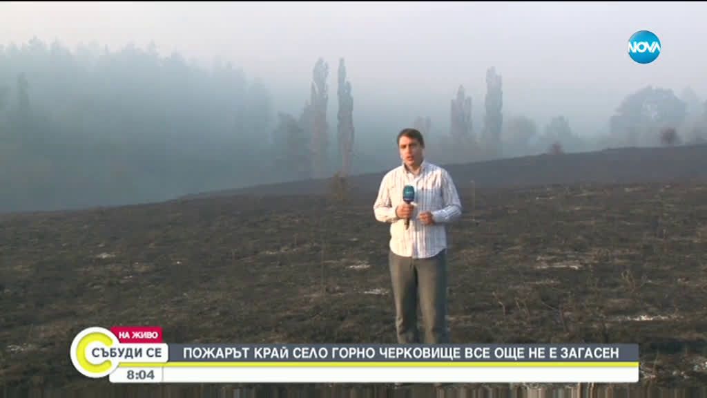 Пожарът край село Горно Черковище все още не е загасен