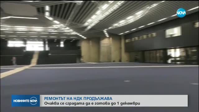 Ремонтът на НДК за председателството на ЕС продължава