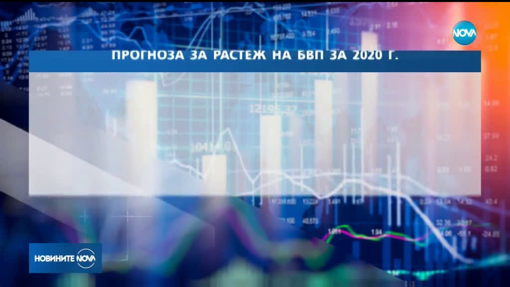 ЕК: БВП на България нараства с 3,3% тази година и с 3,4% през 2020 г.