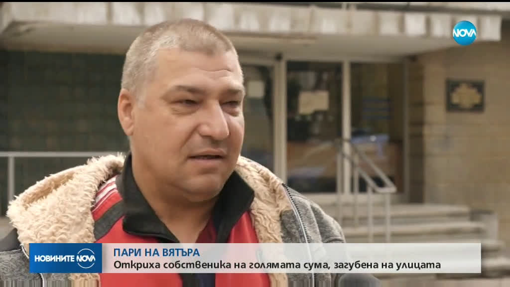 Откриха собственика на голямата сума, загубена на улица в София