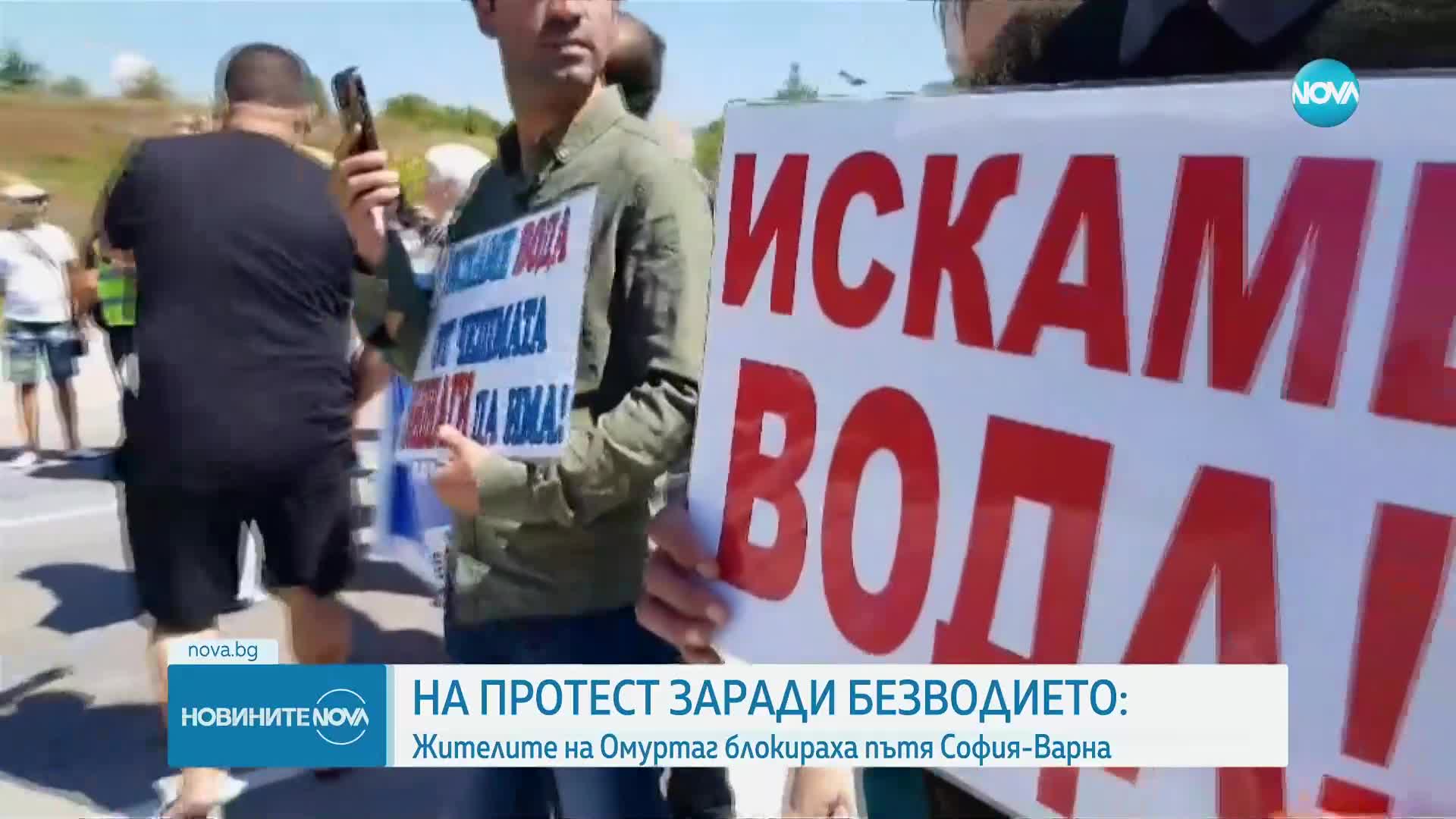 Протест: Жителите на Омуртаг блокираха пътя София-Варна