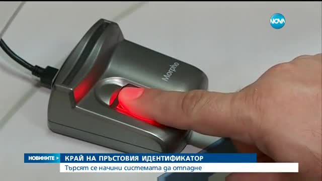 Пръстовите отпечатъци отпадат като вход за болниците?