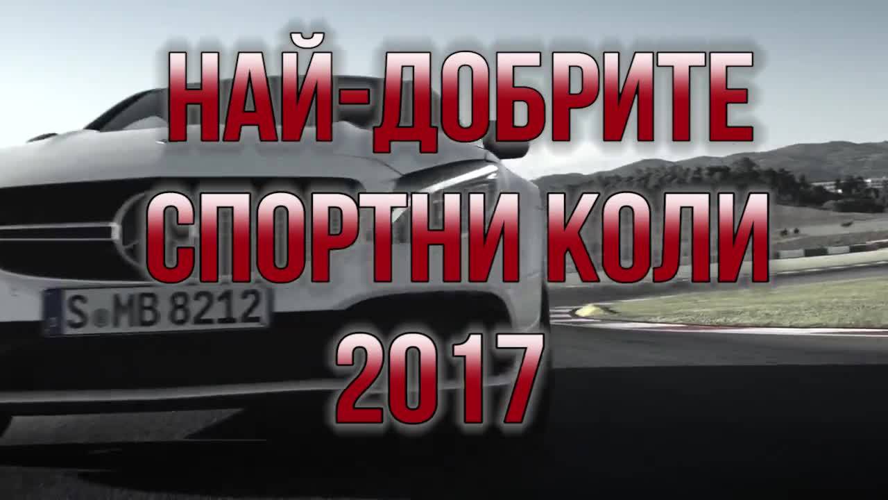 7-те най-мощни коли, за които мечтаем
