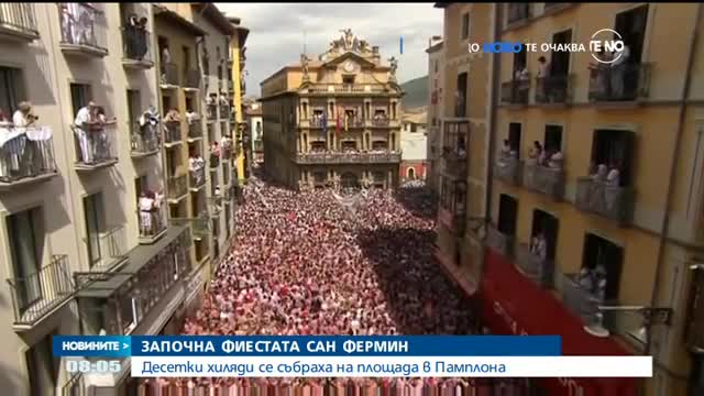 Започна фиестата Сан Фермин