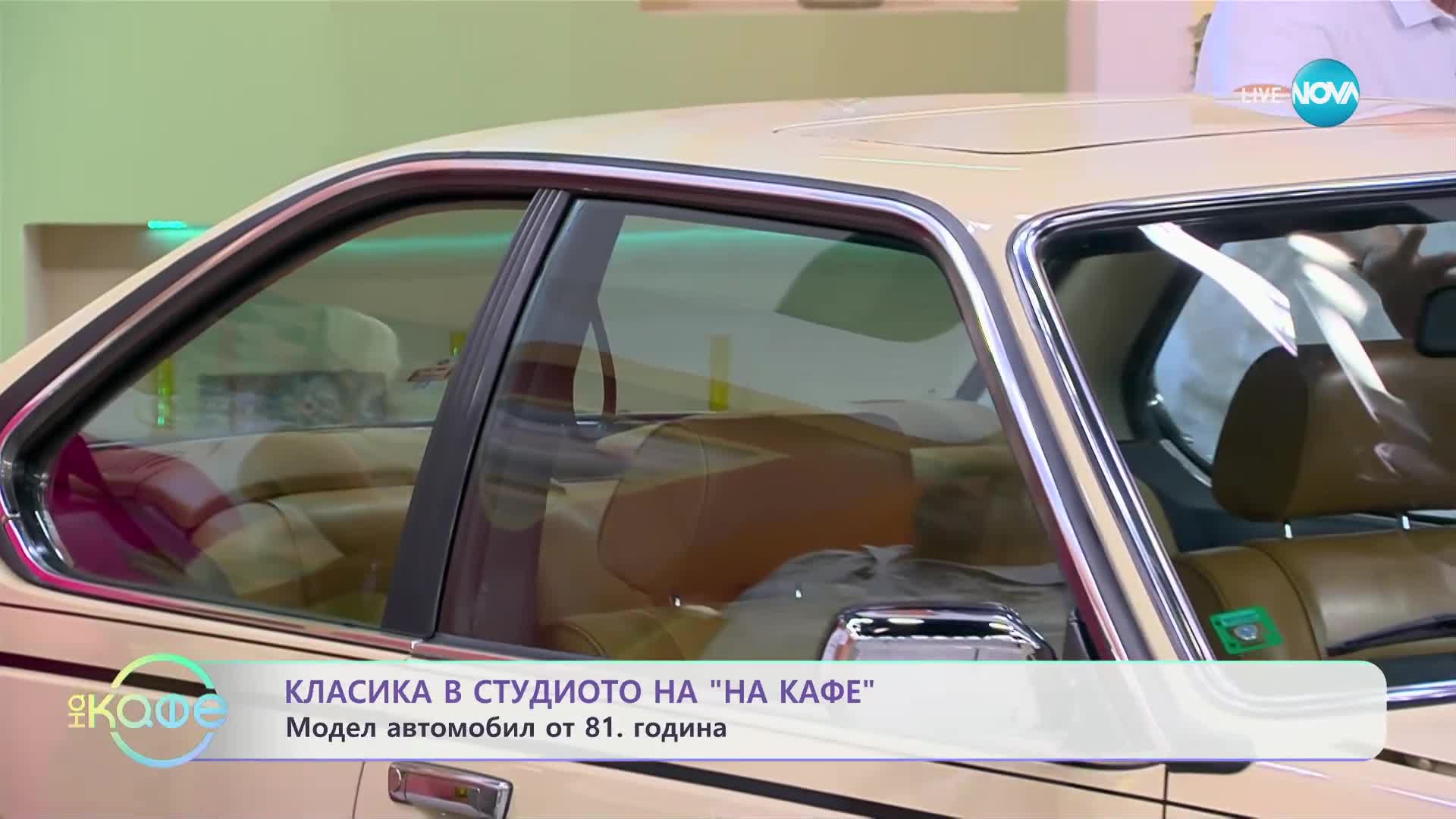 Ретро автомобил влиза в студиото на „На кафе” (15.09.2023)