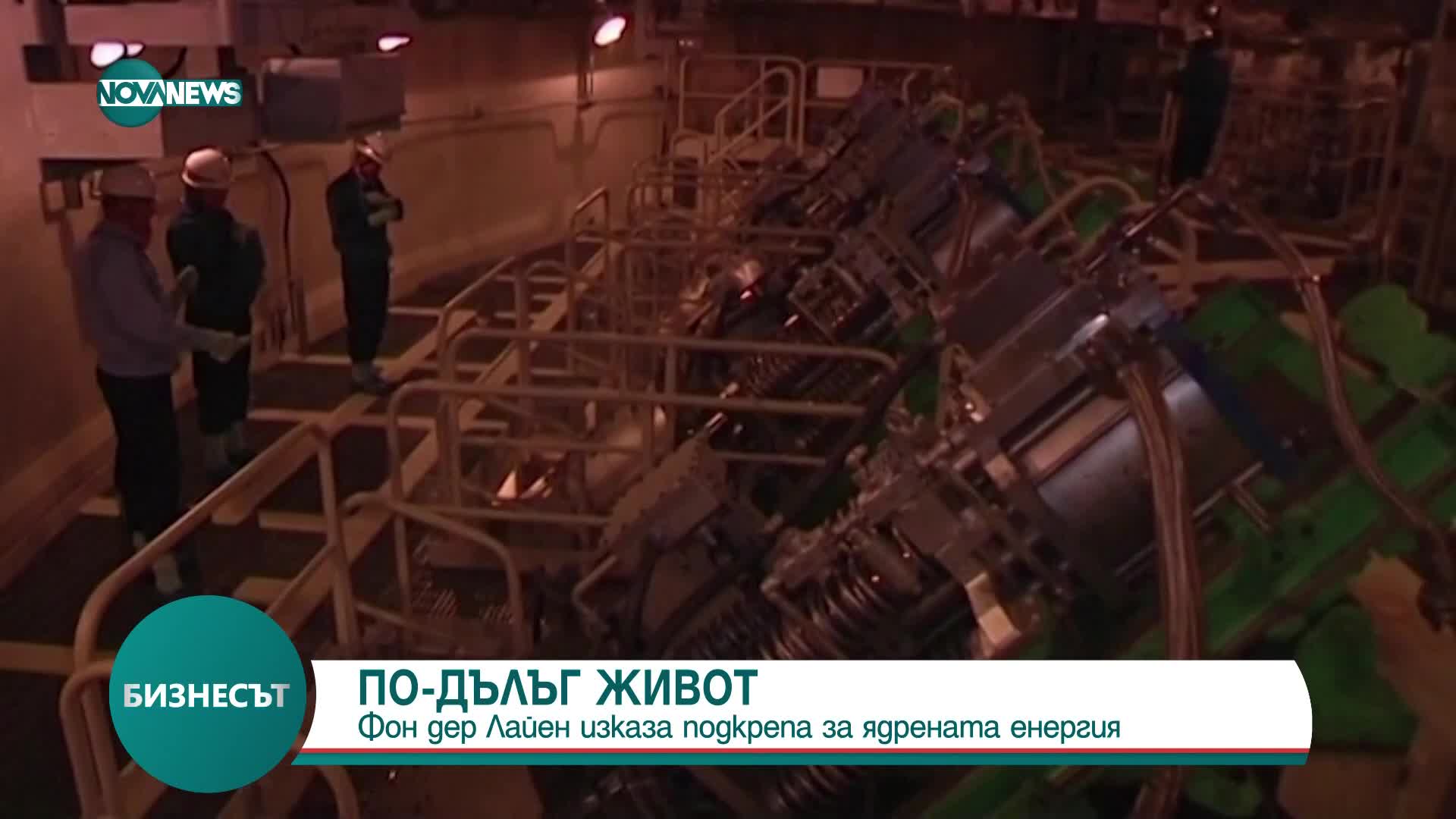 Фон дер Лайен: Ядрените централи са евтин начин за осигуряване на чиста енергия