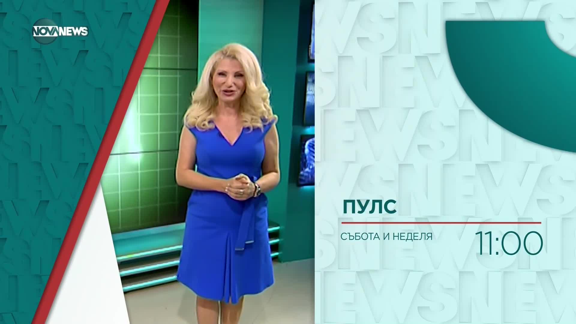 В "Пулс" на 2 юли ще видите