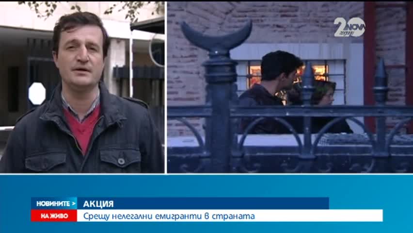 Акция срещу нелегалните емигранти в цялата страна