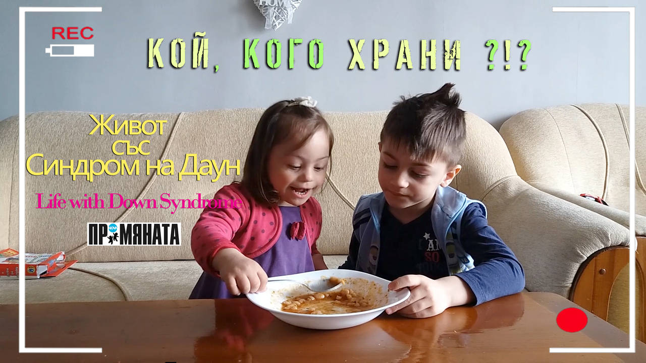 КОЙ, КОГО ХРАНИ?!? "Минутка с Крис и Микаела",