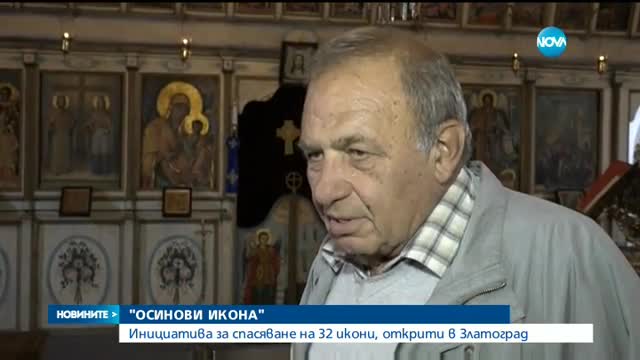 Стартира инициатива за спасяването на 32 икони