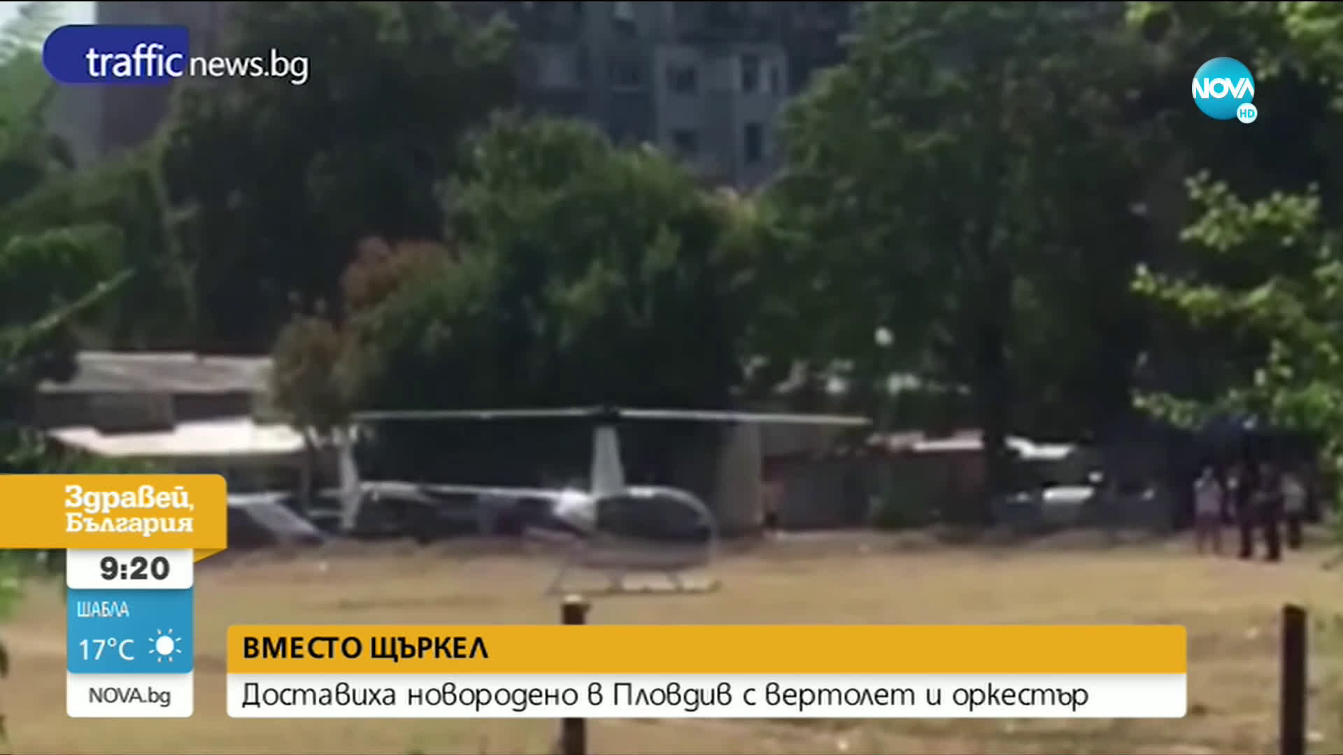 ВМЕСТО ЩЪРКЕЛ: Доставиха новородено в Пловдив с хеликоптер