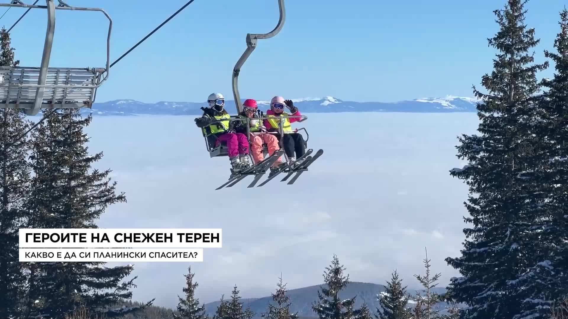 Героите на снежен терен: Какво е да си планински спасител?