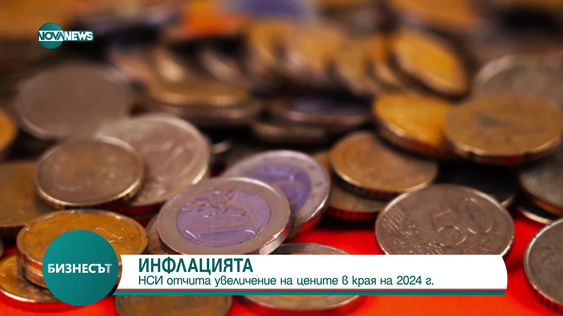 НСИ: Инфлацията за 2024 г. е 2,2%