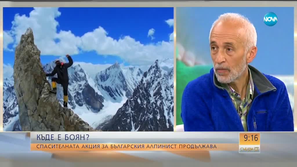 КЪДЕ Е БОЯН ПЕТРОВ: Спасителната акция продължава