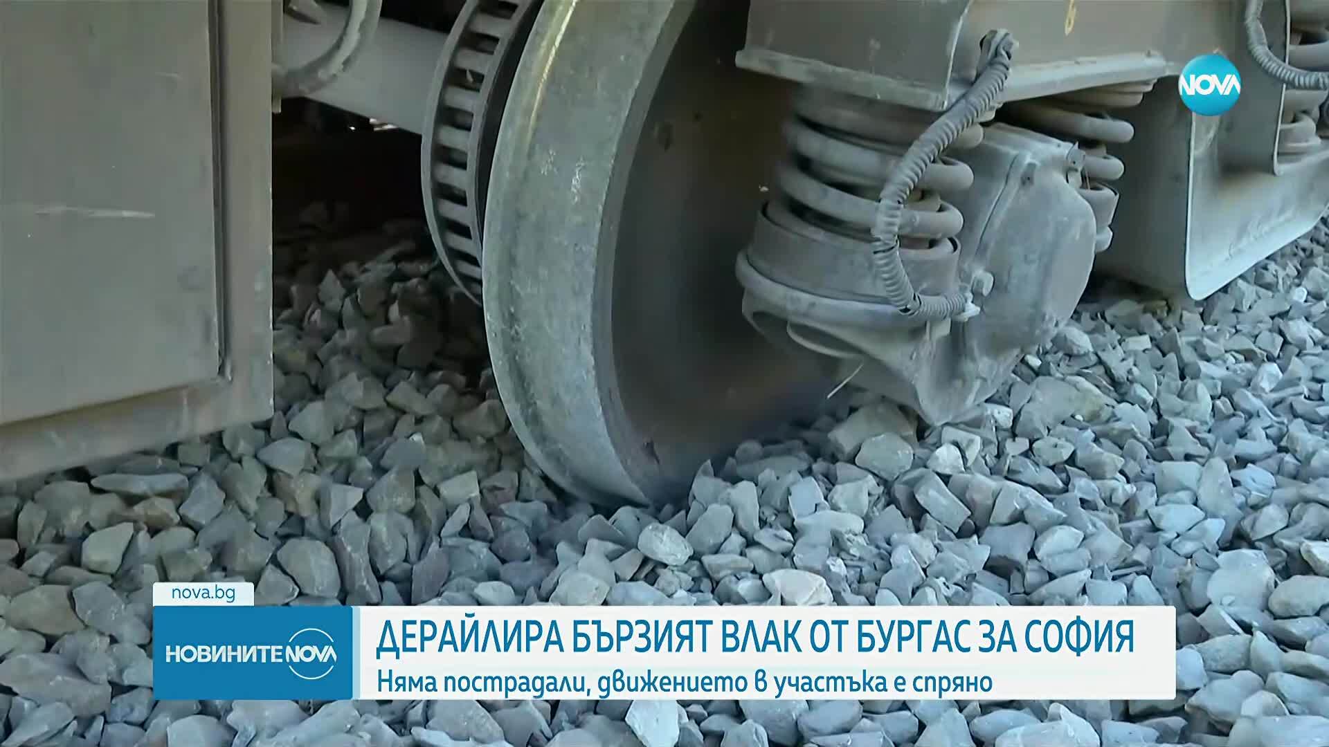 Дерайлира вагон от бързия влак Бургас - София