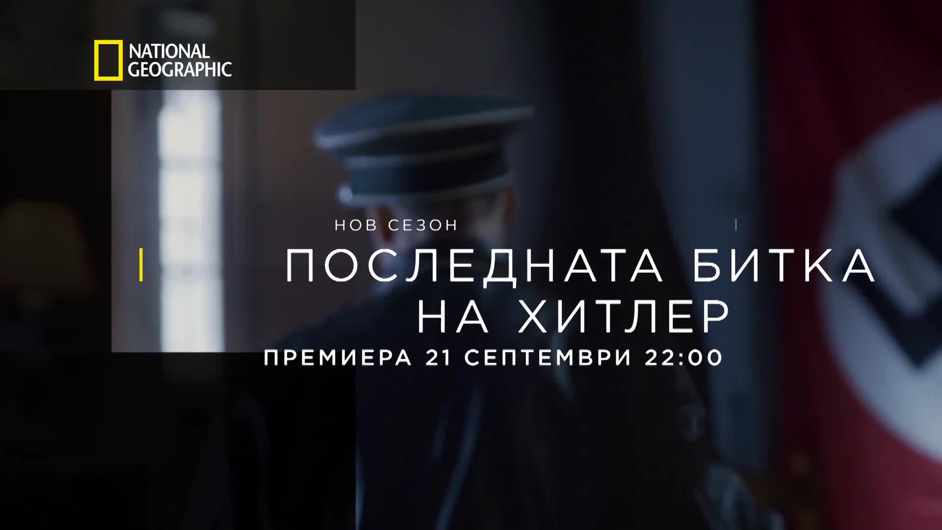 Последната битка на Хитлер | сезон 3 | National Geographic Bulgaria