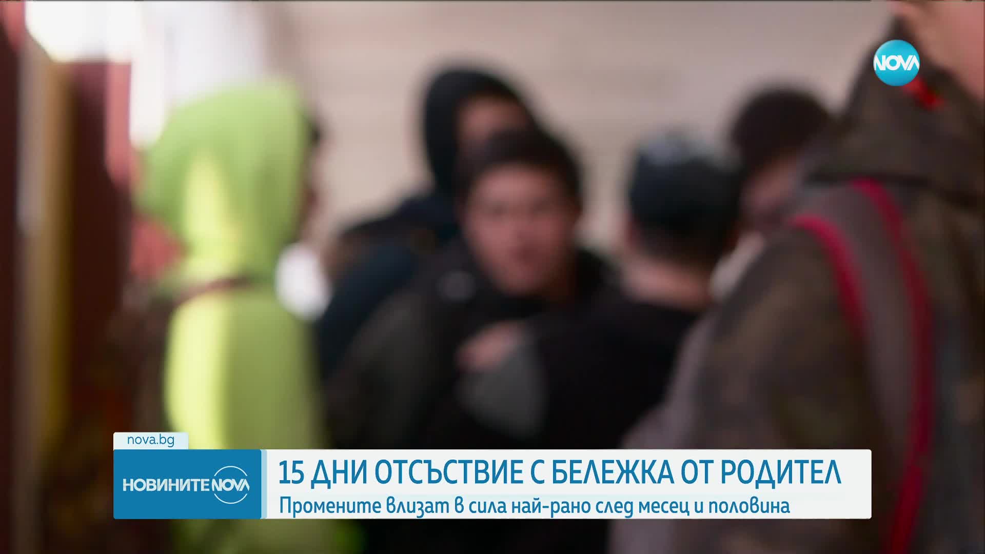 Учениците ще могат да отсъстват до 15 дни по семейни причини с бележка от родителя