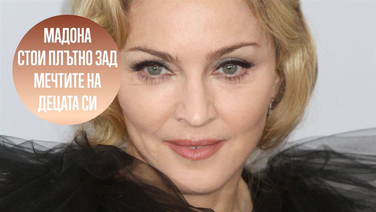 Мадона иска децата 
