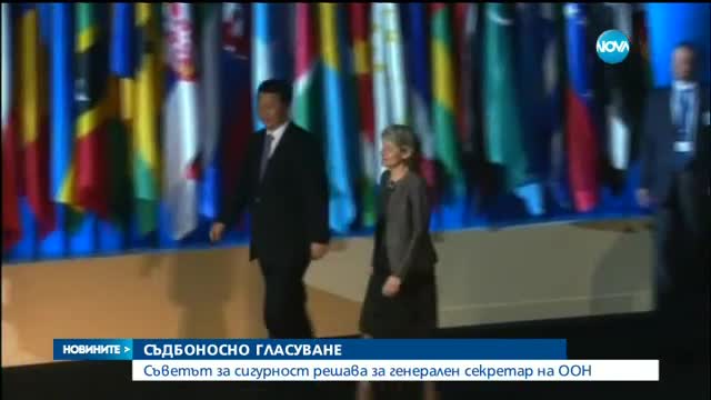 Започва съдбоносното гласуване за нов генерален секретар на ООН