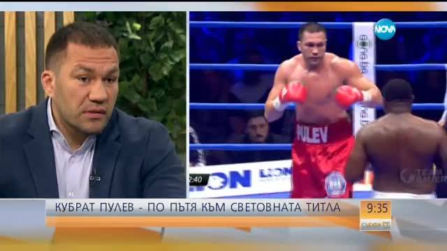 Кубрат Пулев по пътя към световната титла