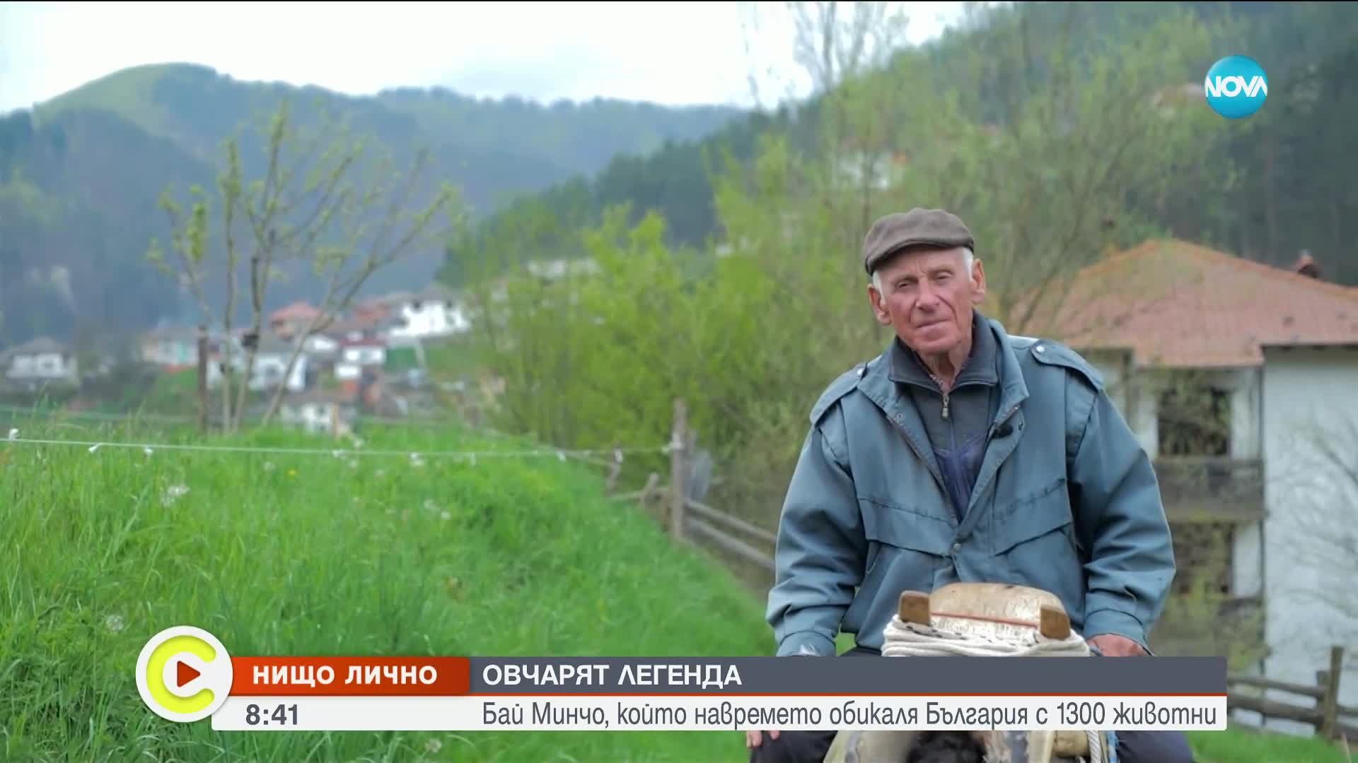 „Нищо лично”: Овчарят легенда Бай Минчо