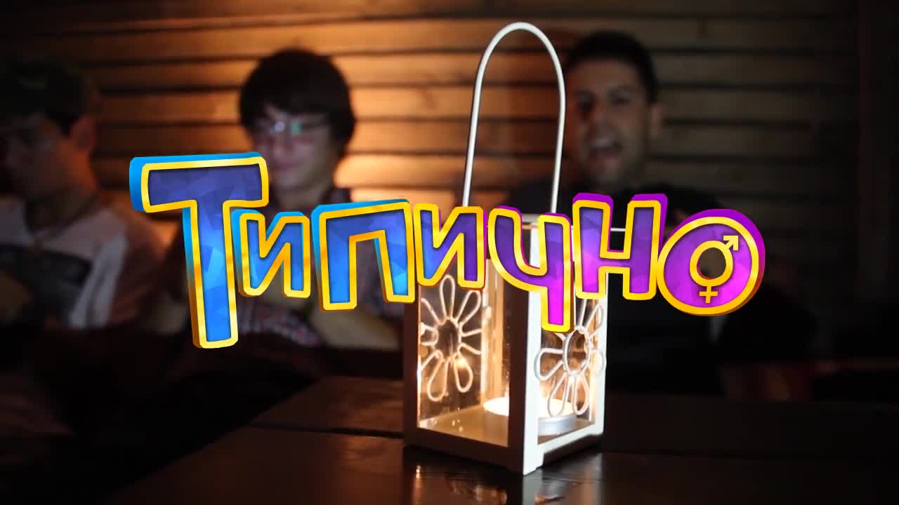 Типично BTW #1 (Mежду Другото)