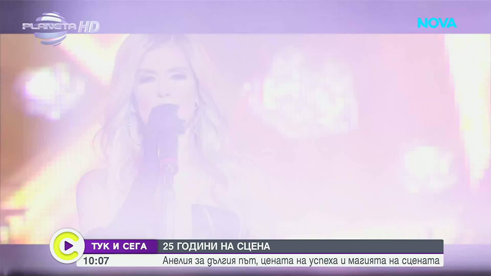 „Тук и сега“: Анелия за изминалия път и сбъднатите мечти