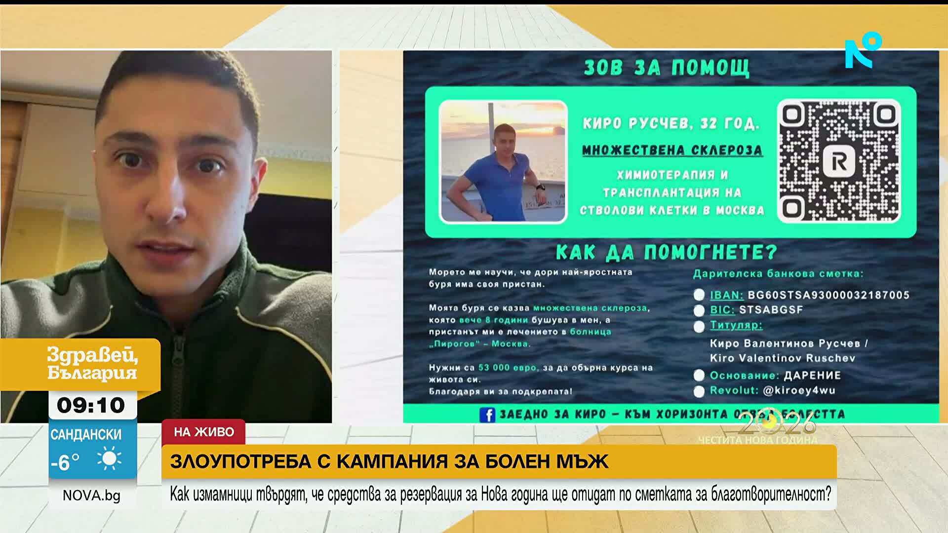 Зов за помощ: Да помогнем на Киро Русчев в лечението на множествена склероза