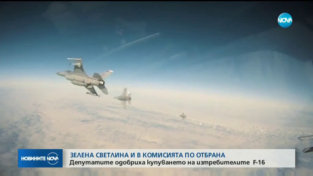 Депутатите одобриха купуването на изтребителите F-16