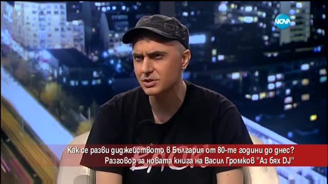 Как се разви дижейството в България от 80-те години до днес?