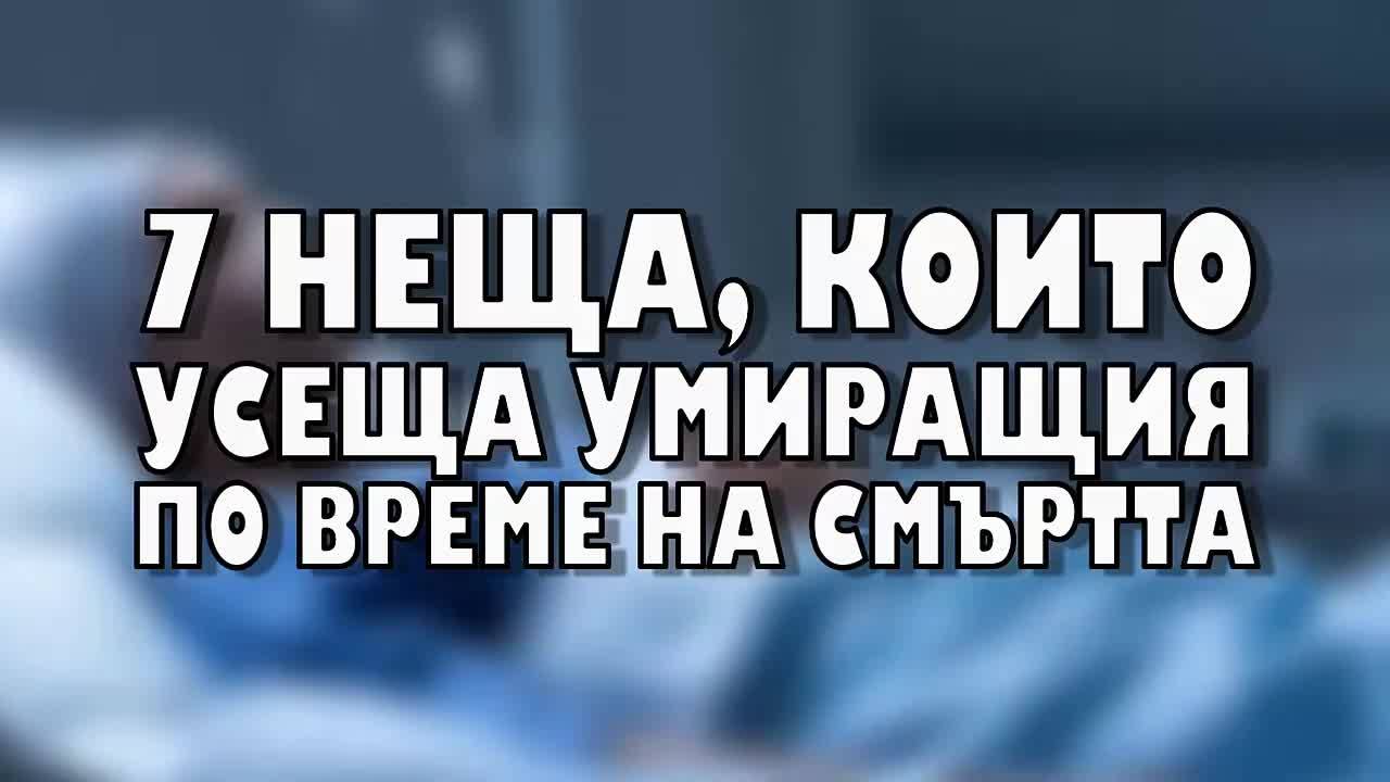 7 неща, които усеща умиращият по време на смъртта