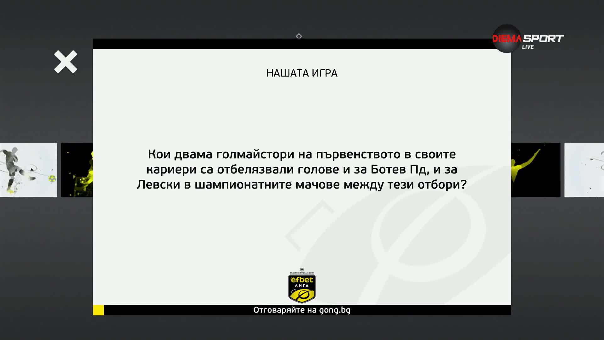 Новият въпрос от Нашата игра