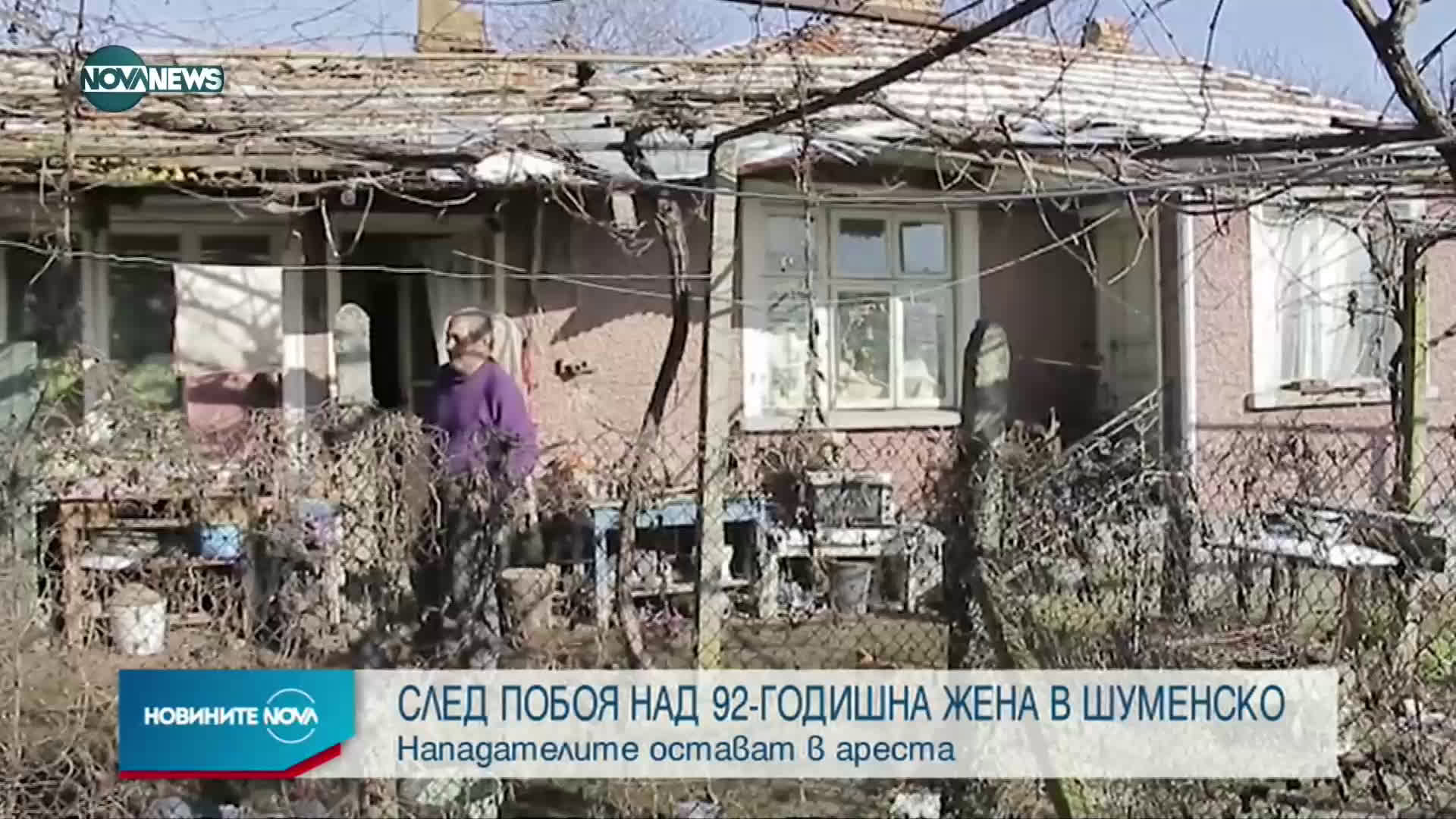 Оставиха в ареста пребилите 92-годишната жена от с. Велино