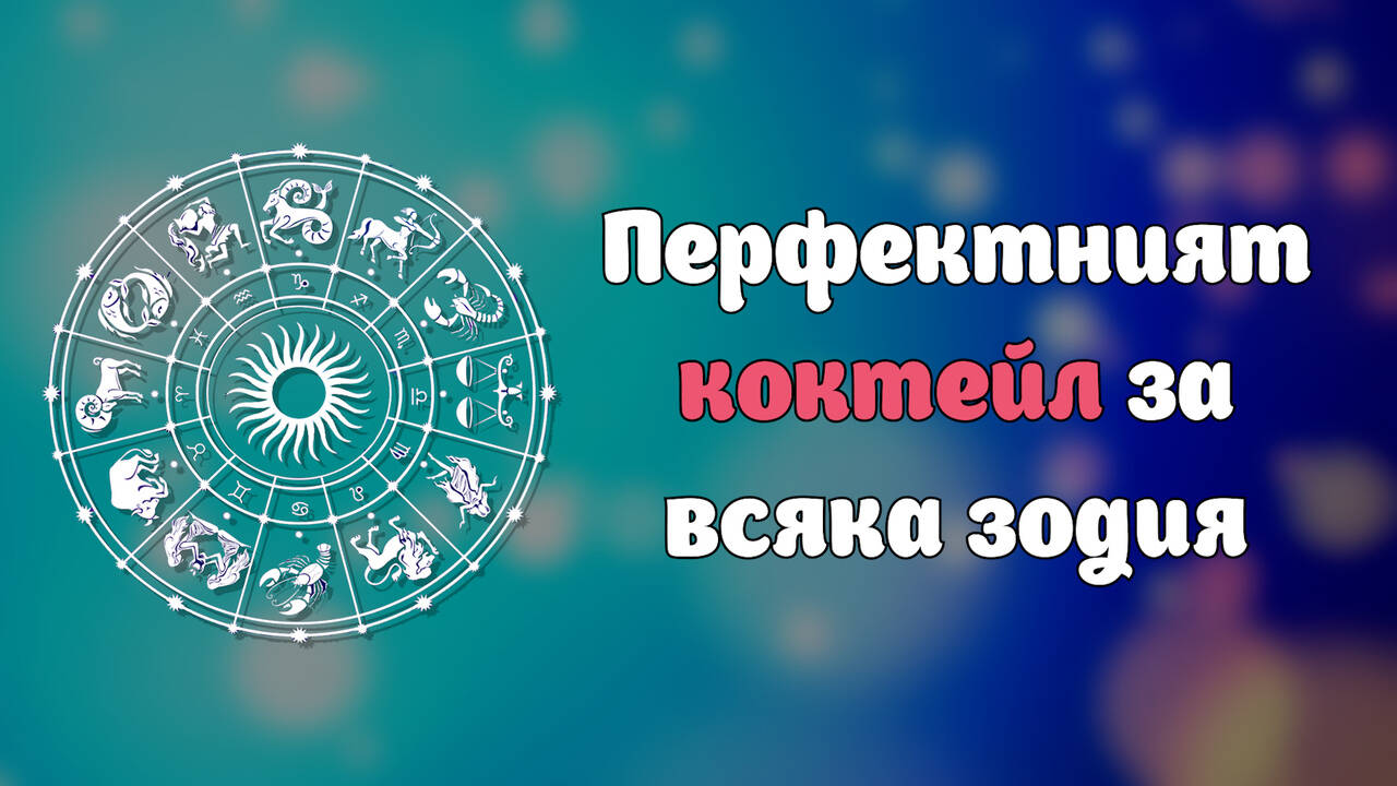 Перфектният коктейл за всяка зодия