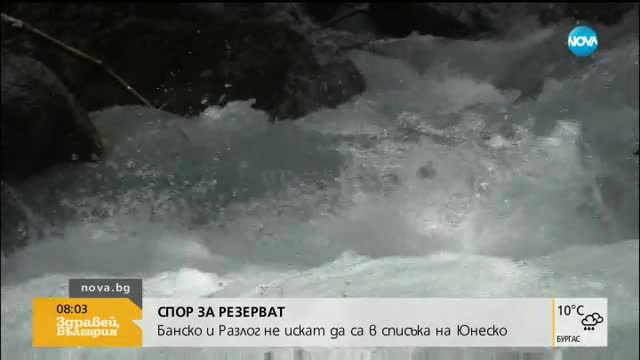 Банско и Разлог искат заличаването на резерват от списъка на ЮНЕСКО