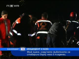 Мъж оцеля, след като върху него се стовари кон! 