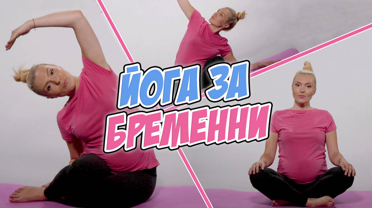 Комплексни упражнения, които ще улеснят вашата бременност