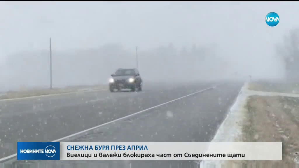 Силна снежна буря връхлетя САЩ в средата на април