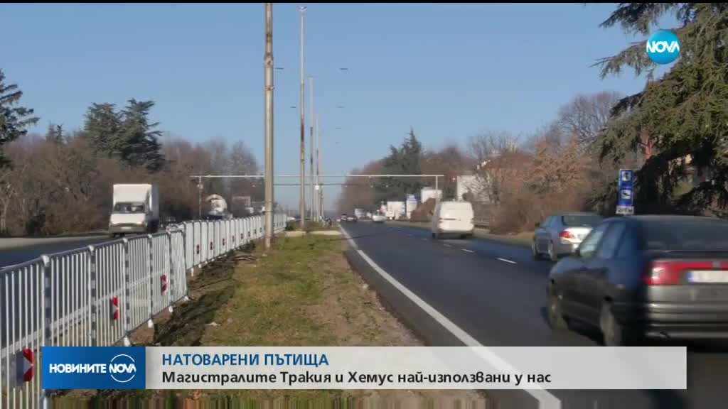 Магистрала „Тракия” - най-натоварената пътна артерия у нас
