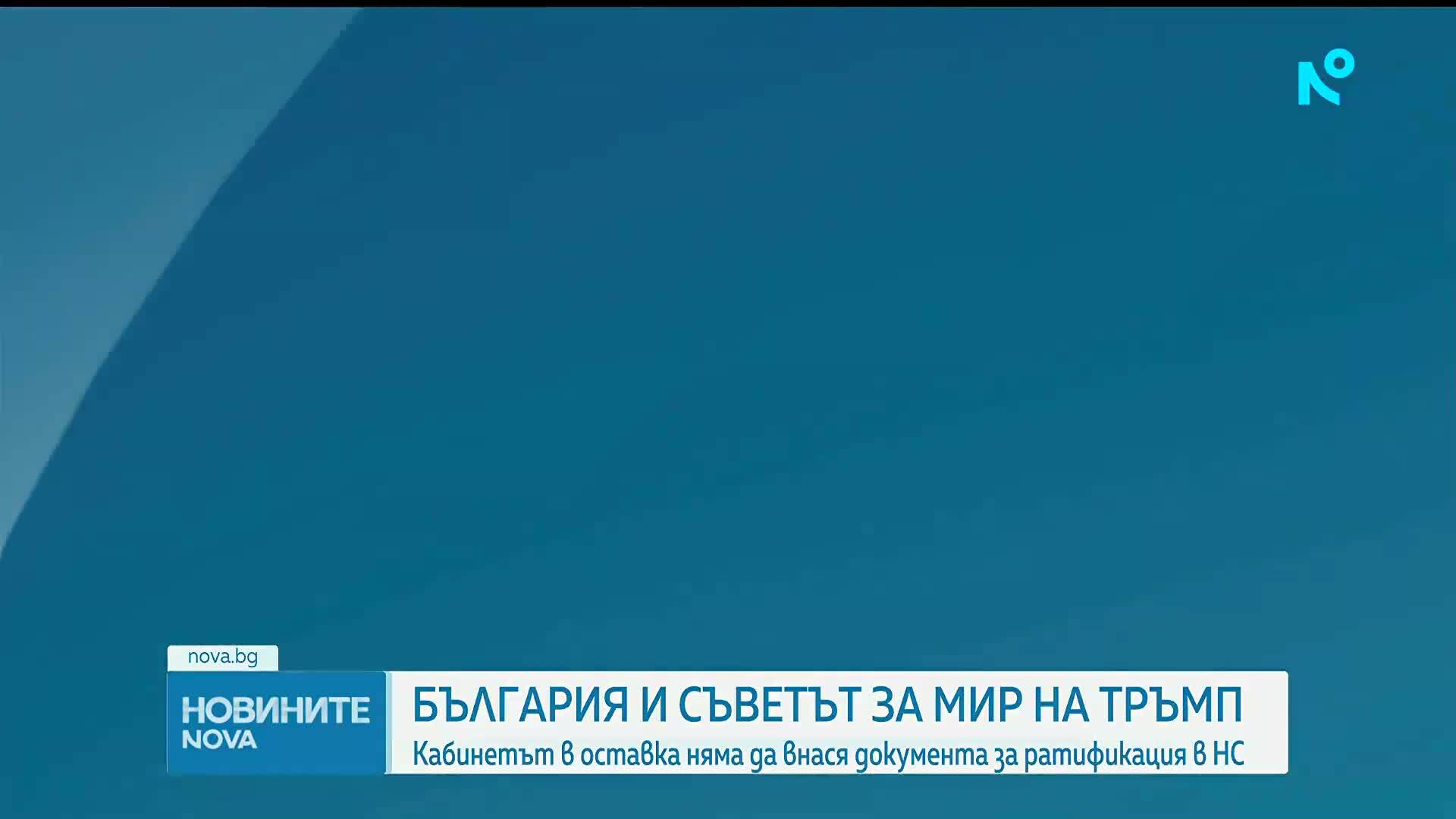 Вълна от реакции след отлагането на ратификацията на участието в Съвета за мир
