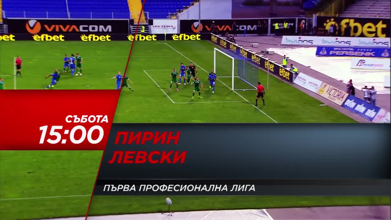 Футбол: Пирин – Левски на 18 февруари по DIEMA SPORТ