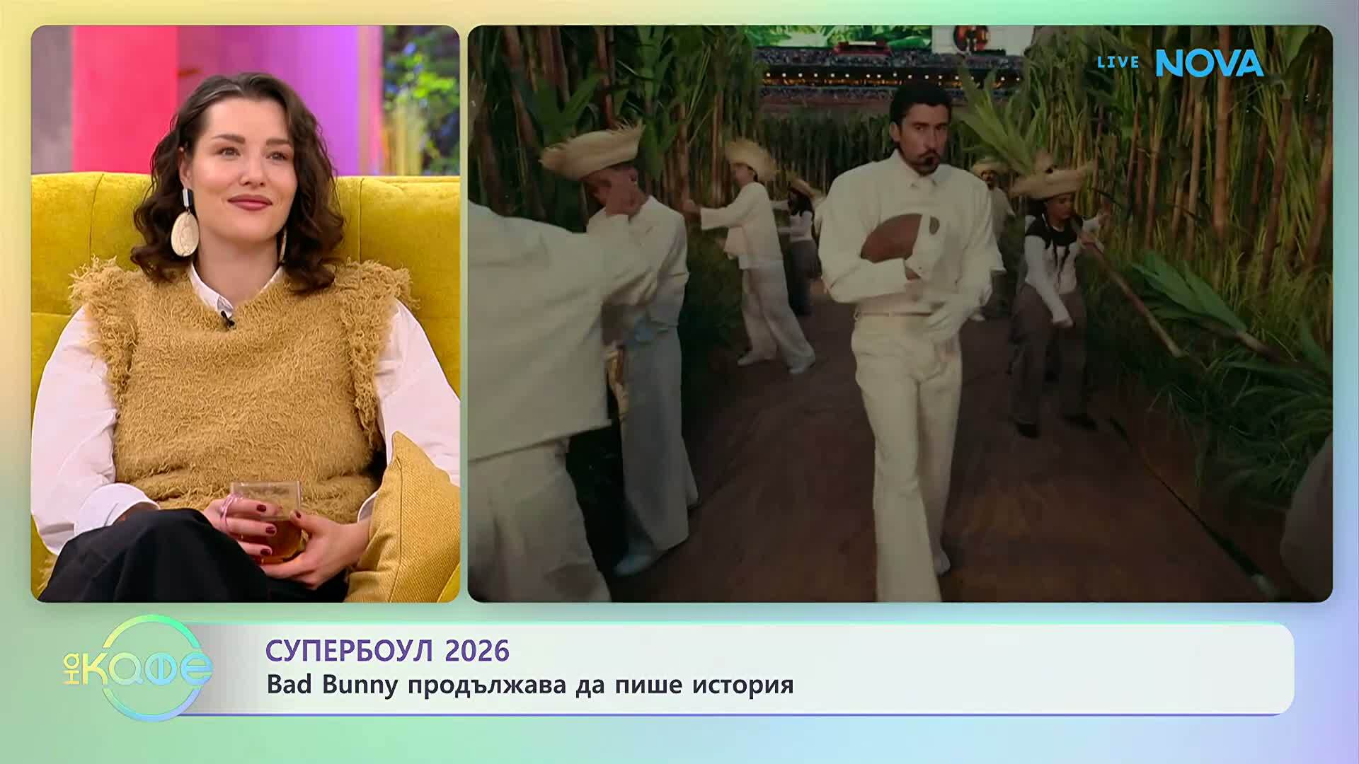 Bad Bunny продължава да пише история | На кафе | 9 февруари 2026