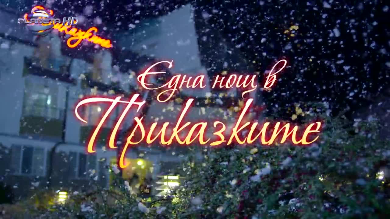 Пайнер Мюзик - Една нощ в приказките